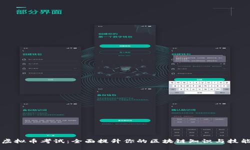 虚拟币考试：全面提升你的区块链知识与技能