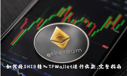 如何将SHIB转入TPWallet进行收款：完整指南