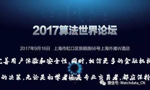   2023年虚拟币平台APP排行：最佳选择与用户体验的全面分析 / 

 guanjianci 虚拟币平台, 加密货币, 投资APP /guanjianci 

引言
在当今快速发展的金融科技领域，虚拟币交易已经成为了每个投资者不可忽视的重要组成部分。随着加密货币市场的不断壮大，各种虚拟币交易平台如雨后春笋般涌现，用户在选择适合的交易平台时常常感到困惑。因此，深入分析和排行这些虚拟币平台APP，不仅有助于用户发现最佳交易选择，更是实现高效投资和安全交易的重要环节。

虚拟币平台的基本分类
首先，可以将虚拟币交易平台大致分为几类：集中式交易所、去中心化交易所（DEX），以及混合型平台。集中式交易所以其用户友好的界面和高流动性著称，但用户需要信任平台存储他们的资产。去中心化交易所则提供更高的隐私和安全性，用户可以完全控制自己的私人密钥，但交易体验可能相对较复杂。

2023年虚拟币平台APP的排行标准
为了更好地评估各虚拟币平台APP的优劣，我们将从多个维度进行分析，包括交易费率、安全性、可用币种、用户体验、客服支持等方面。每一个维度都直接影响用户的使用体验和投资决策，因此在选择合适的平台时，用户需综合考虑各个方面。

排名前五的虚拟币平台APP
根据上述标准，我们对2023年的虚拟币平台APP进行了详细的排名分析。以下是我们的前五名推荐：

h41. Binance（币安）/h4
币安是目前全球最大的加密货币交易所之一，其APP在用户中享有极高的评价。提供范围广泛的币种选择，以及多样的交易方式，包括现货交易、期货交易和杠杆交易等。此外，币安的手续费用相对较低，用户可以通过持有币安币（BNB）来享受更多交易折扣。安全性方面，币安采用了多层的安全技術，保障用户资金的安全。

h42. Coinbase（美国）/h4
它是一个致力于为普通用户提供简单易用交易体验的平台。Coinbase除了支持多种主流虚拟货币外，还特别注重用户教育。该平台提供丰富的学习资源，帮助用户了解加密货币的基本知识。同时，Coinbase具备强大的安全性，用户的数字资产由保险承保。不过， Coinbase的交易费用相对于其他平台略高。

h43. Kraken（克拉肯）/h4
在加密货币交易领域，Kraken以其高度的安全性和丰富的交易选项而闻名。该平台支持多种法币交易，适合国际用户。同时，Kraken还提供全面的客户服务，用户在遇到问题时可以得到专业的帮助。此外，Kraken的手续费相对于行业平均水平也相对合理。

h44. Huobi（火币）/h4
作为中国最大的虚拟币交易平台之一，火币展现了强大的市场影响力。平台涵盖多种加密货币、丰富的金融产品和高流动性，吸引大量专业交易者。支付方式多样，同时支持新手用户和高级用户。火币的APP界面清晰易用，适合各种水平的投资者。不过，用户在选择时也需要关注其地域合规问题。

h45. OKEx（现货与衍生品交易）/h4
OKEx是另一个备受推崇的交易平台。它不仅提供现货交易，还支持多种衍生品交易，满足不同用户的需求。用户可以享受到较低的手续费和丰富的交易工具。此外，OKEx也注重安全性，采用了多层防护措施保护用户资产。

用户在选择虚拟币平台时的建议
在选择合适的虚拟币平台时，用户可以参考以下几点建议。
ul
listrong明确需求：/strong用户应根据自身投资目的，如长期投资或短期交易，来选择合适的平台。/li
listrong阅读用户评价：/strong查看其他用户的评论和评价有助于了解平台的实际表现和服务质量。/li
listrong关注平台安全：/strong确保平台有良好的安全记录，并采取多重防护措施保护用户资产。/li
listrong比较交易费用：/strong不同平台的费用结构不同，用户应根据交易频率和交易量选择最划算的选项。/li
listrong体验用户界面：/strong一个友好的用户界面可以提升交易效率，建议下载APP后亲自体验一下。/li
/ul

总结与展望
目前，虚拟币市场不仅吸引了投资者的关注，也促进了整个金融行业的变革。未来随着技术的不断发展和市场的成熟，虚拟币交易平台将进一步完善用户体验和安全性。同时，相信更多的金融机构和普通大众将加入这一投资热潮。希望通过这篇分析，用户能够更清楚地了解市场现状，做出最符合自身需求的选择。

总之，选择合适的虚拟币平台APP是迈向成功投资的第一步，通过深入分析市场与平台特点，能够更有效地提升信息的透明度，帮助用户做出明智的决策。无论是初学者还是专业交易者，都应保持学习心态，关注市场动态与技术革新，灵活应对瞬息万变的加密货币市场。