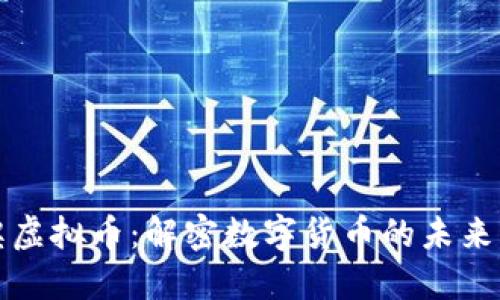 图灵奖虚拟币：解密数字货币的未来与机遇