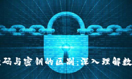 TPWallet收款码与密钥的区别：深入理解数字钱包安全性