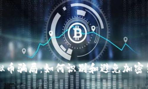 揭露虚拟币骗局：如何识别和避免加密货币骗局