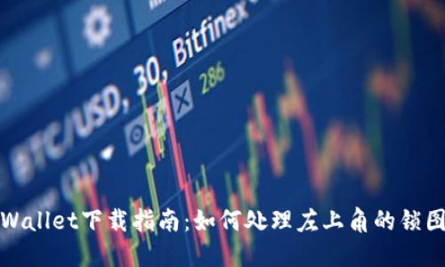 TPWallet下载指南：如何处理左上角的锁图标