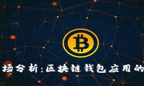 TPWallet市场分析：区块链钱包应用的前景与挑战