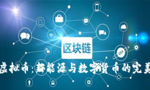 光伏虚拟币：新能源与数字货币的完美结合