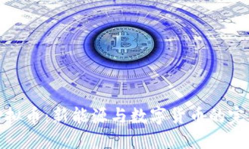 光伏虚拟币：新能源与数字货币的完美结合