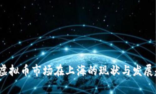 2023年虚拟币市场在上海的现状与发展趋势分析