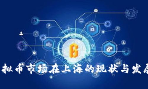 2023年虚拟币市场在上海的现状与发展趋势分析