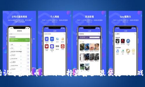 赌场认可虚拟币：如何选择最安全、最便捷的游戏平台
