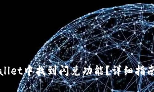 如何在TPWallet中找到闪兑功能？详细指南与解决方案