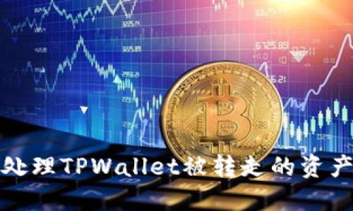 如何处理TPWallet被转走的资产问题