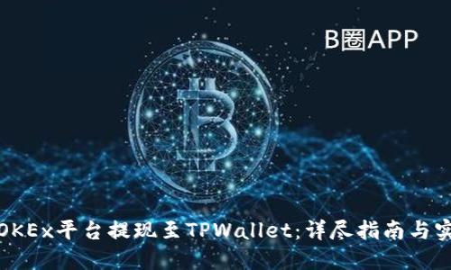 如何在OKEx平台提现至TPWallet：详尽指南与实用建议