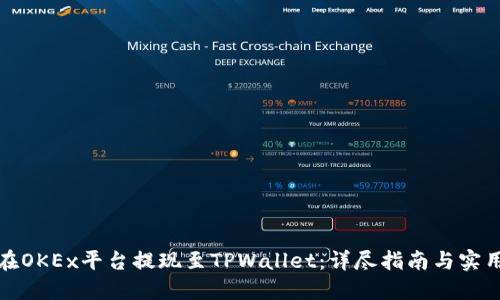 如何在OKEx平台提现至TPWallet：详尽指南与实用建议