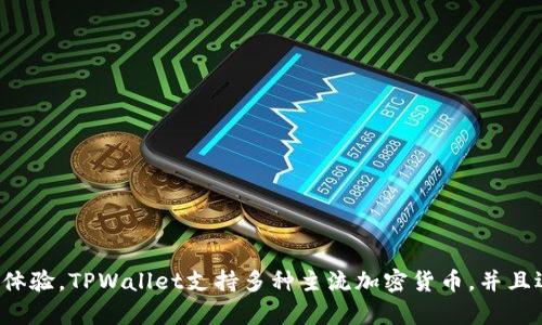 TPWallet是由中国的区块链技术团队开发的数字钱包。它主要用于管理和存储各种加密货币，提供安全、便捷的交易体验。TPWallet支持多种主流加密货币，并且逐渐在行业内获得一定的认可和使用。通过TPWallet，用户可以轻松管理自己的数字资产，参与到区块链生态系统中。