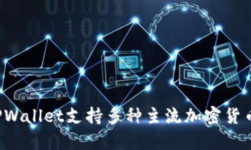 TPWallet是由中国的区块链技术团队开发的数字钱包。它主要用于管理和存储各种加密货币，提供安全、便捷的交易体验。TPWallet支持多种主流加密货币，并且逐渐在行业内获得一定的认可和使用。通过TPWallet，用户可以轻松管理自己的数字资产，参与到区块链生态系统中。