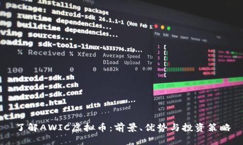 了解AWIC虚拟币：前景、优势与投资策略
