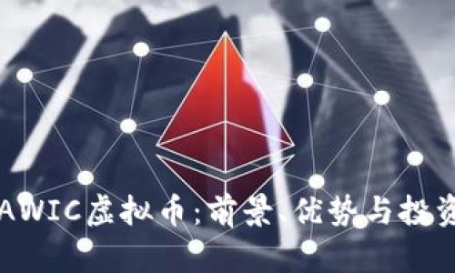 了解AWIC虚拟币：前景、优势与投资策略