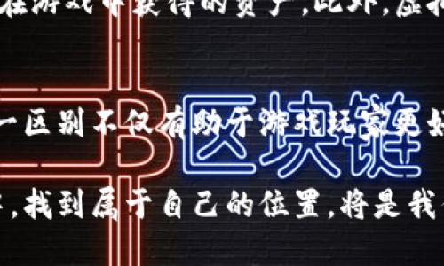   游戏币与虚拟币的区别与联系：一探究竟 / 

 guanjianci 游戏币, 虚拟币, 数字货币 /guanjianci 

引言
在现代社会的数字化浪潮中，虚拟货币作为一种新兴的经济形态，正在逐渐改变我们的消费和交易方式。而在这个大环境下，游戏币作为一种特殊类型的虚拟货币，也愈发引起了人们的关注。那么，游戏币究竟算不算虚拟币？本篇文章将从多个角度探讨游戏币与虚拟币之间的联系与区别，帮助大家更好地理解这一概念。

游戏币的定义
游戏币通常是指在特定游戏内使用的货币，玩家可以通过完成任务、打怪、交易等方式获得。游戏币的主要功能是用来购买游戏内的物品、装备和其他虚拟服务。与传统货币相比，游戏币的实际价值只在游戏生态系统内部有效，其使用范围通常被限定在游戏环境中。

虚拟币的定义
虚拟币则是一个更广泛的概念，它包括了一切形态的非实体货币。虚拟币的使用不仅限于游戏，还可以用于电子商务、在线支付、投资等多个领域。比特币、以太坊等主流虚拟币更是在全球范围内被广泛认可，具备一定的市场价值和流通性。

游戏币与虚拟币的共同点
首先，游戏币和虚拟币都属于数字资产，都可以通过网络进行获取和使用。这意味着，无论是游戏币还是虚拟币，都无需依赖传统的银行系统。其次，两者都具有一定的交易属性，玩家和用户均可以通过一定的手段来获取它们。

游戏币与虚拟币的区别
尽管游戏币与虚拟币之间存在诸多相似之处，但两者的使用场景和流通性质却存在明显的差异。首先，游戏币的使用范围通常仅限于特定的游戏环境，而虚拟币则可以在多个平台和场景下使用。其次，游戏币往往不具备实际的市场交易价值，社交或竞赛成分较强，而虚拟币具有真实的市场价值，允许用户进行交易和投资。

游戏币的获取与使用
游戏中获取游戏币的方法多种多样。许多游戏通过完成任务、击败敌人或参与活动来奖励玩家游戏币。此外，玩家还可以通过交易、拍卖等方式在游戏内部进行游戏币的获取。在使用方面，玩家可以利用游戏币购买角色升级、获取装备或者参与游戏中的特殊活动。

虚拟币的获取与使用
与游戏币不同，虚拟币的获取途径相对复杂。用户可以通过购买、挖矿、交易等方式获取虚拟币。此外，虚拟币在多个市场和平台间可以进行交易，用户可以利用这些币种进行投资或实现资产增值。而其使用也涵盖了更广泛的领域，如购买商品、进行跨境支付等。

游戏币的市场影响
虽然游戏币在法律上和经济学上往往被视为“非货币”，但不可忽视的是，它们在玩家心目中所产生的价值。在某些情况下，稀有的游戏币甚至可以通过第三方平台进行买卖，从而形成了一定的市场。但由于这种市场往往缺乏监管，因此玩家在进行交易时需格外谨慎。

虚拟币的法律地位
关于虚拟币的法律地位，各国的政策不尽相同。在一些国家，虚拟币被视为合法货币，允许其在经济活动中使用；而在另一些国家，虚拟币却被严格限制或禁止使用。这种法律地位的差异，直接影响了虚拟币的交易和流通。

游戏币的未来发展
随着区块链技术的发展，游戏币的未来也可能发生改变。越来越多的游戏开发者开始考虑将游戏币与区块链结合，从而让玩家能够真正拥有他们在游戏中获得的资产。此外，虚拟现实技术和增强现实技术的融入，亦可能带来全新的游戏体验，进而改变游戏币的使用方式和价值。

总结
在探讨了游戏币与虚拟币的诸多维度后，我们可以得出结论：游戏币是虚拟币的一种特殊形态，二者在结构、功能和市场影响上均有不同。理解这一区别不仅有助于游戏玩家更好地掌握游戏内经济，也有助于更广泛的虚拟货币的多重价值。随着技术的发展与市场的变化，这一领域将持续演化，值得大家密切关注。

无论是作为娱乐的一部分，还是作为经济活动的组成，游戏币与虚拟币之间的关系都将变得越来越紧密。未来，如何在这个不断变化的虚拟世界中，找到属于自己的位置，将是我们每个人都需要面对的挑战。