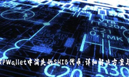 如何恢复TPWallet中消失的SHIB代币：详细解决方案与用户指南