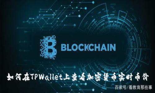 如何在TPWallet上查看加密货币实时币价