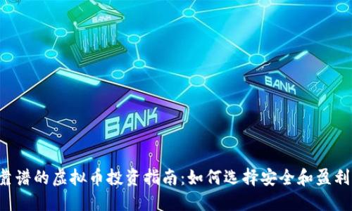 2023年最靠谱的虚拟币投资指南：如何选择安全和盈利的数字货币
