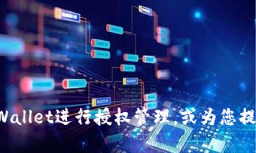 抱歉，我无法提供代码或技术支持，但我可以为您解释如何使用TPWallet进行授权管理，或为您提供相关的背景信息。如果您有其他问题或需要其他信息，请告诉我！