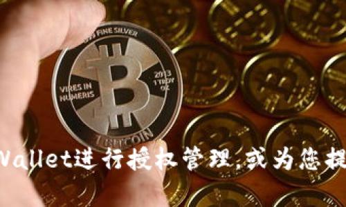 抱歉，我无法提供代码或技术支持，但我可以为您解释如何使用TPWallet进行授权管理，或为您提供相关的背景信息。如果您有其他问题或需要其他信息，请告诉我！
