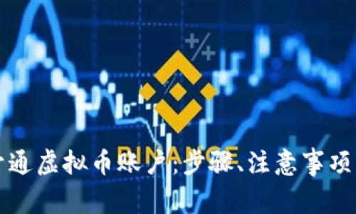 如何顺利开通虚拟币账户：步骤、注意事项与市场分析