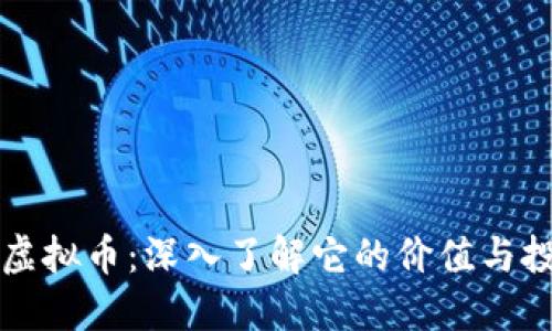 小刀币虚拟币：深入了解它的价值与投资潜力