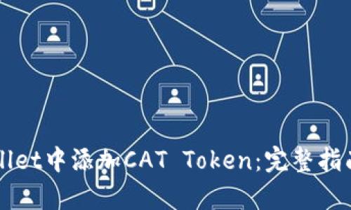 如何在TPWallet中添加CAT Token：完整指南与步骤解析