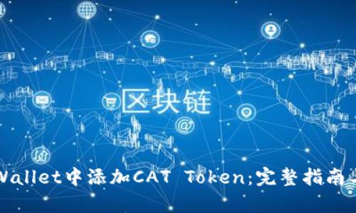如何在TPWallet中添加CAT Token：完整指南与步骤解析
