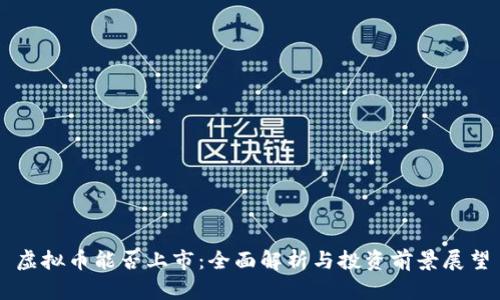 虚拟币能否上市：全面解析与投资前景展望