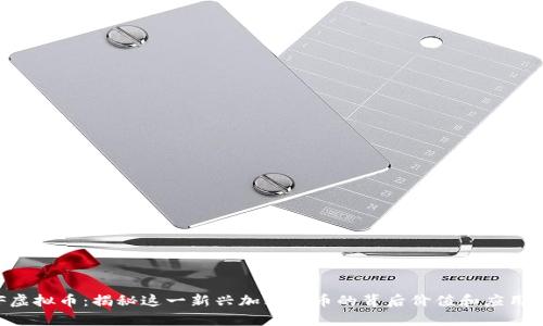 REF虚拟币：揭秘这一新兴加密货币的背后价值和应用前景
