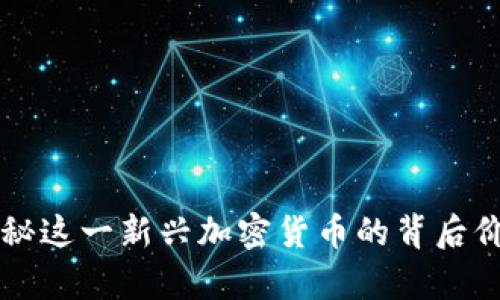 REF虚拟币：揭秘这一新兴加密货币的背后价值和应用前景