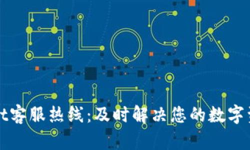 TPWallet客服热线：及时解决您的数字资产问题