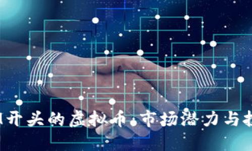 探索以M开头的虚拟币：市场潜力与投资机会