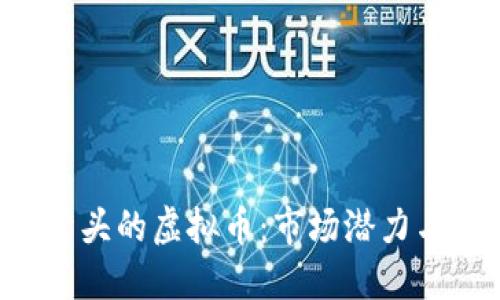 探索以M开头的虚拟币：市场潜力与投资机会
