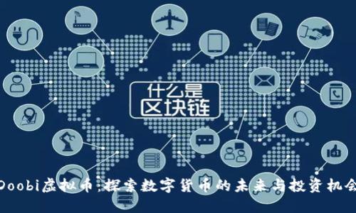 Doobi虚拟币：探索数字货币的未来与投资机会