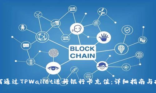 如何通过TPWallet进行银行卡充值：详细指南与技巧
