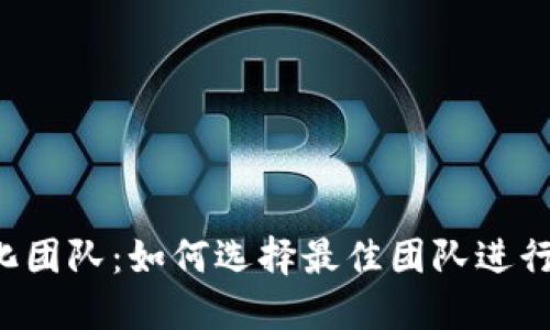 虚拟币量化团队：如何选择最佳团队进行加密投资？