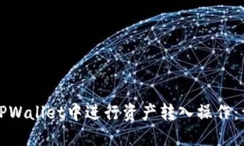 如何在TPWallet中进行资产转入操作：详细指南