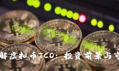 深入了解虚拟币TCD: 投资前景与市场分析
