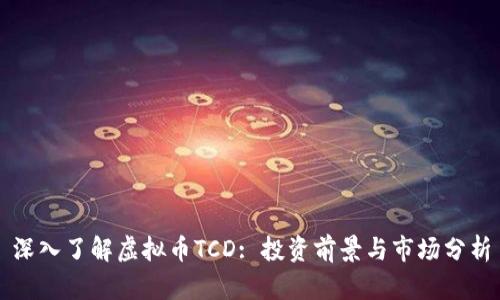 深入了解虚拟币TCD: 投资前景与市场分析