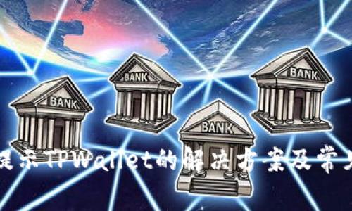 华为手机提示TPWallet的解决方案及常见问题解答