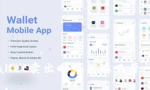 如何解决TPWallet卖出时红色感叹号问题的全面指南