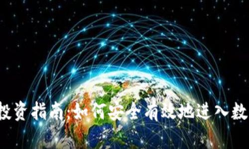 Bin虚拟币投资指南：如何安全有效地进入数字货币市场