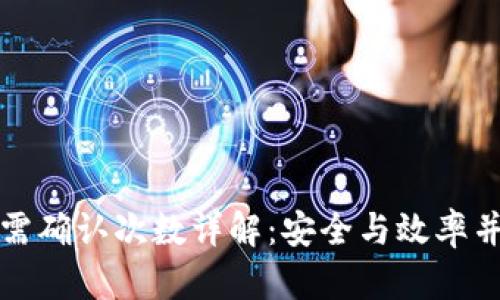 TPWallet转出需确认次数详解：安全与效率并重的交易体验