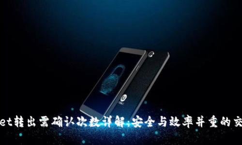 TPWallet转出需确认次数详解：安全与效率并重的交易体验