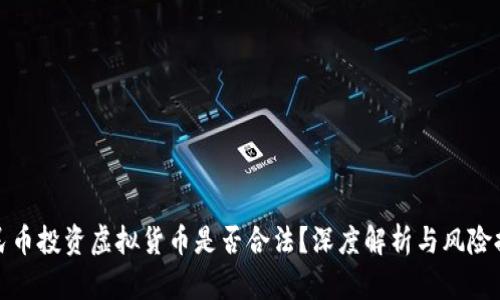 人民币投资虚拟货币是否合法？深度解析与风险提醒