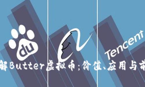 深入了解Butter虚拟币：价值、应用与前景分析